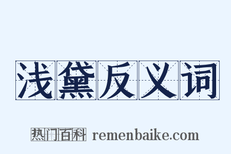 浅黛反义词是什么意思的图片